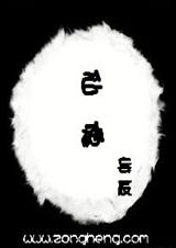 仙傀 仙傀