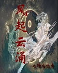 风起云涌之降龙伏虎 风起云涌之降龙伏虎