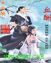 血酬 血酬