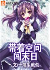 带着空间闯末日 带着空间闯末日