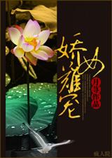 娇女难宠 娇女难宠