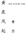 黄泉风起 黄泉风起