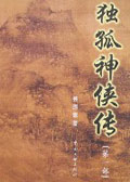 独孤神侠传 独孤神侠传