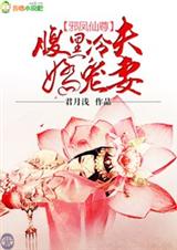 冷夫追妻,第一女仙 冷夫追妻,第一女仙