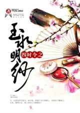 四时令之玉水明纱 四时令之玉水明纱