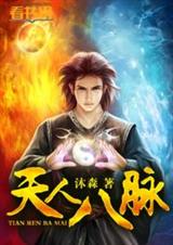 天人八脉 天人八脉