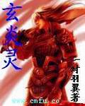 玄炎灵 玄炎灵