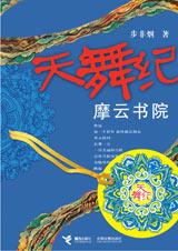 天舞纪之摩云书院 天舞纪之摩云书院