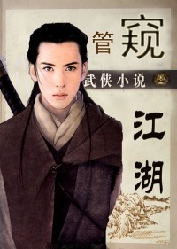 柳暗花明武林道:管窥江湖 柳暗花明武林道:管窥江湖