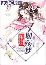桐羽划殇梦 桐羽划殇梦