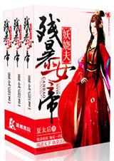 残暴女帝妖娆夫 残暴女帝妖娆夫