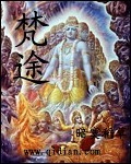 梵途 梵途