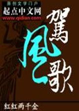驾风歌 驾风歌