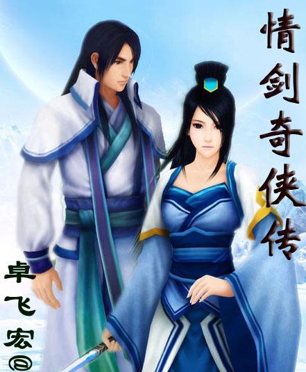 情剑奇侠传 情剑奇侠传