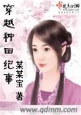 种田纪事(完结)封面