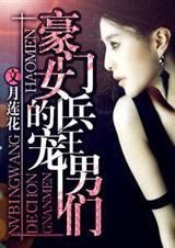 豪门女兵的宠男们封面