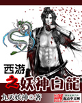 西游之妖神白龙 西游之妖神白龙