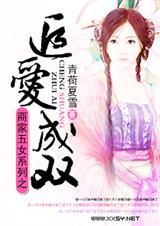 商家五女系列之追爱 商家五女系列之追爱