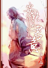 [怀玉公主]安能知君意？封面