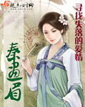 秦画眉 完结 秦画眉 完结