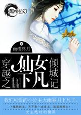 穿越之仙女下凡倾城记封面