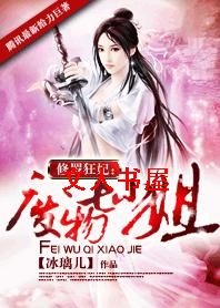 修罗狂妃:废物七小姐 修罗狂妃:废物七小姐