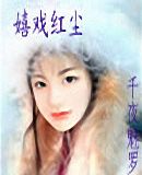 嬉戏红尘 嬉戏红尘