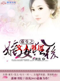 重生之嫡女狂后 重生之嫡女狂后