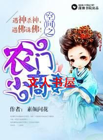 空间之农门小商妻 空间之农门小商妻