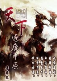 天下之逐鹿中原封面