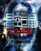 重生之星空巨鼠封面
