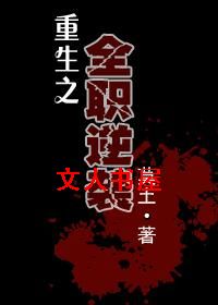 重生之全职逆袭