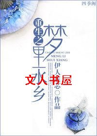 重生之梦里水乡 重生之梦里水乡