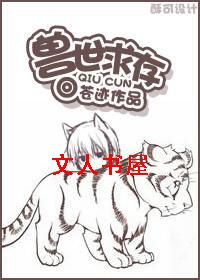兽世求存 兽世求存
