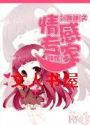 [韩娱]情感专家封面