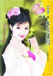 木玉成约 木玉成约