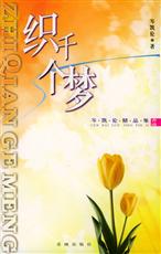织千个梦 织千个梦