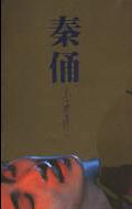 秦俑 秦俑