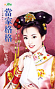 当家格格 当家格格