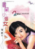 书呆小修女 书呆小修女