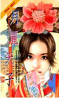 月丽天子 月丽天子
