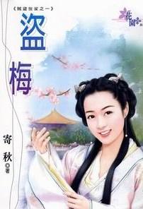 盗梅 盗梅