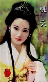 桃夭 桃夭