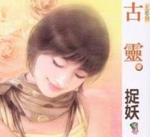 捉妖 捉妖