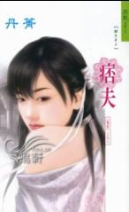 痞夫 痞夫