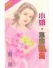 小姐,不要吼我 小姐,不要吼我