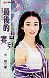 最后的吉赛儿 最后的吉赛儿