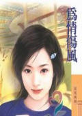 为情伤风