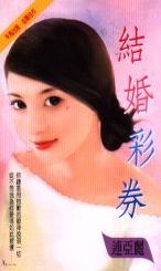 结婚彩券