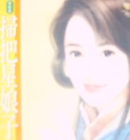 扫把星娘子 扫把星娘子